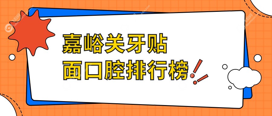 嘉峪关牙贴面口腔排行榜