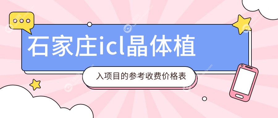 石家庄icl晶体植入项目的参考收费价格表