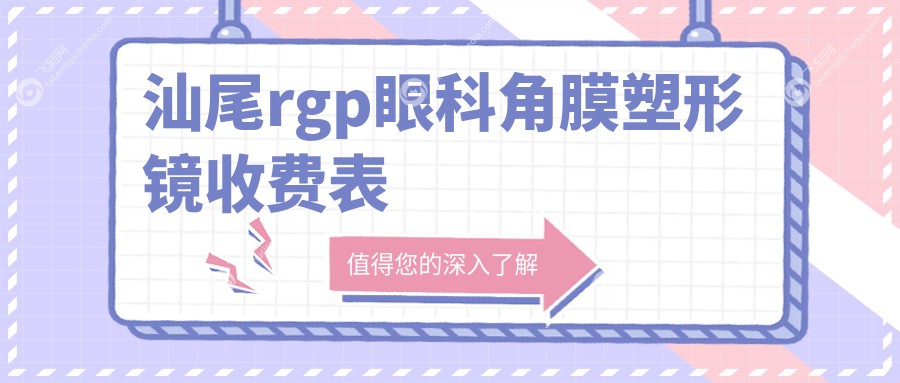 汕尾rgp眼科角膜塑形镜收费表