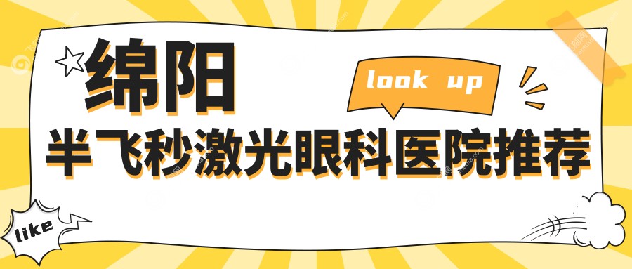 绵阳半飞秒激光眼科医院推荐