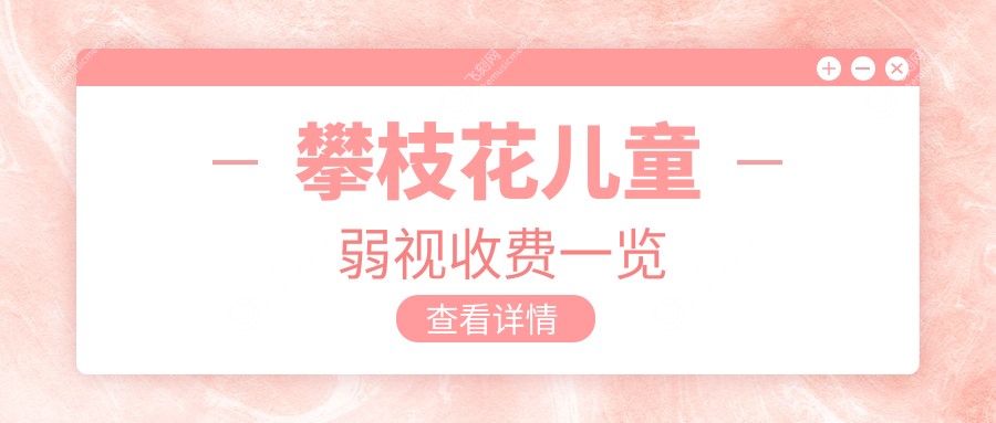 攀枝花儿童弱视收费一览