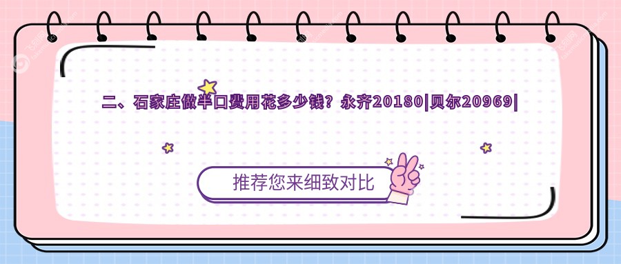 二、石家庄做半口费用花多少钱？永齐20180