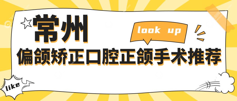 常州偏颌矫正口腔正颌手术推荐