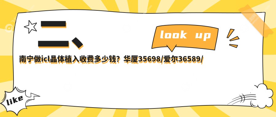 二、南宁做icl晶体植入收费多少钱？华厦35698/爱尔36589/华厦视光38699