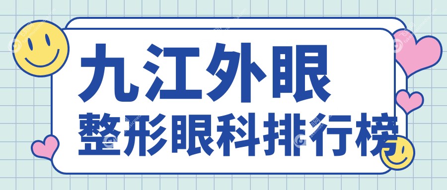 九江外眼整形眼科排行榜