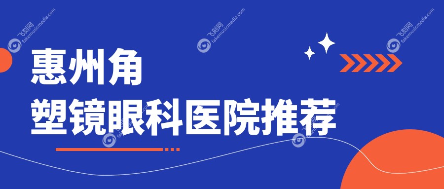 惠州角塑镜眼科医院推荐