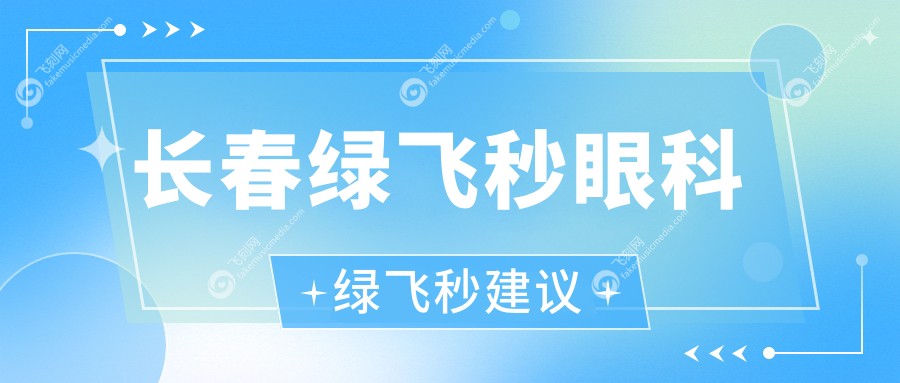 长春绿飞秒眼科绿飞秒建议