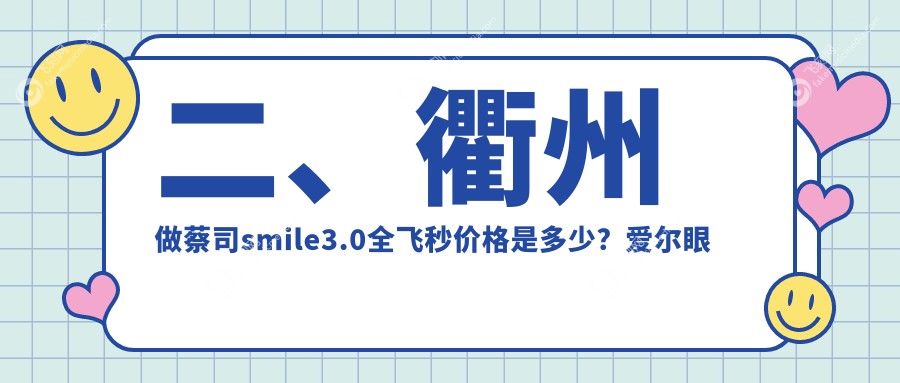二、衢州做蔡司smile3.0全飞秒价格是多少？爱尔眼科14890