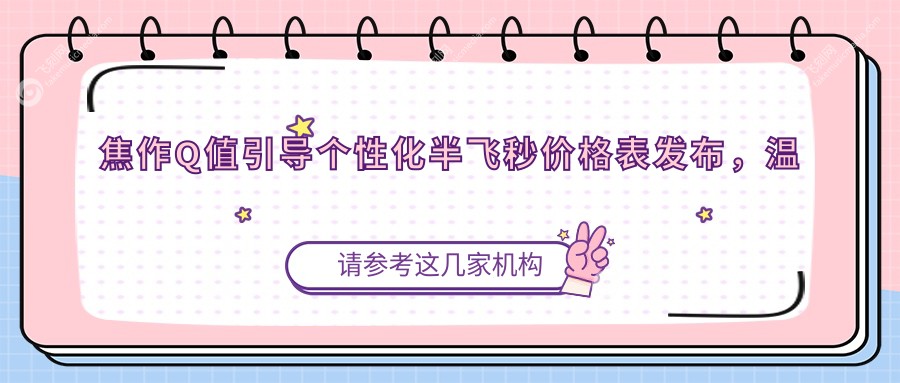 焦作Q值引导个性化半飞秒价格表发布，温县仁人和与沁阳市仁人和眼科详情
