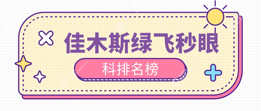 佳木斯绿飞秒眼科排名榜