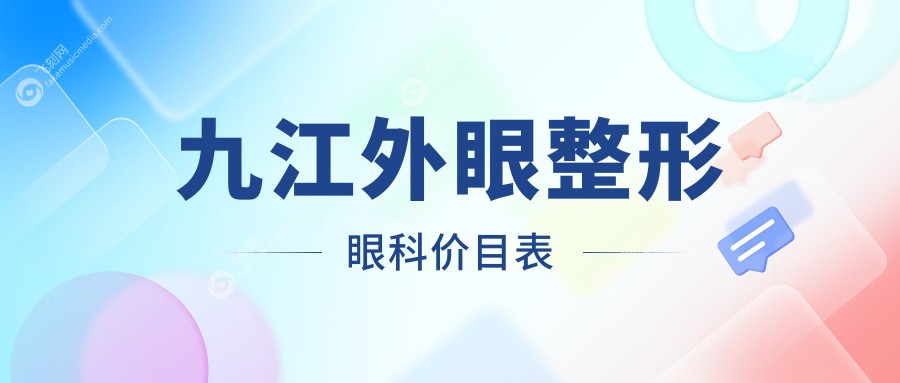 九江外眼整形眼科价目表