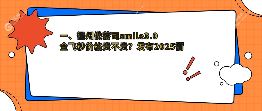 一、衢州做蔡司smile3.0全飞秒价格贵不贵？发布2025衢州蔡司smile3.0全飞秒收费表