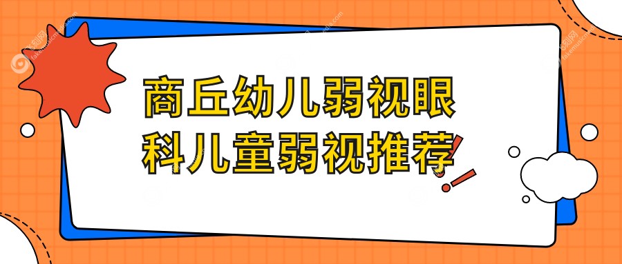 商丘幼儿弱视眼科儿童弱视推荐