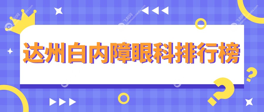 达州白内障眼科排行榜