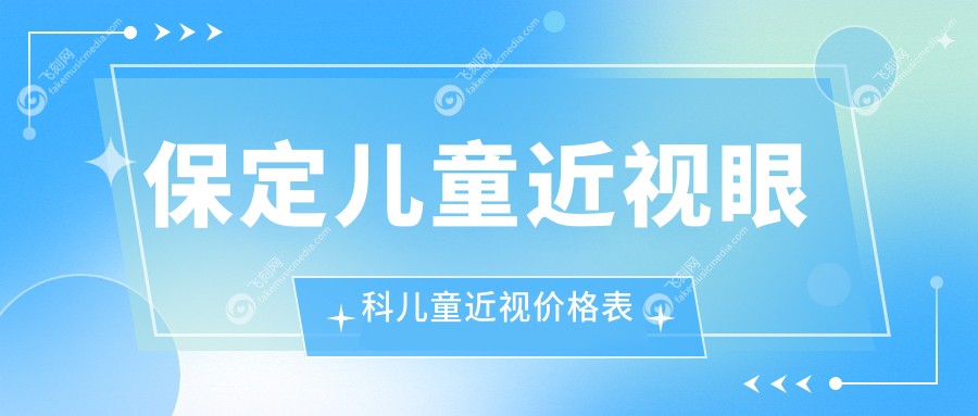 保定儿童近视眼科儿童近视价格表