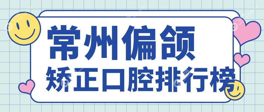 常州偏颌矫正口腔排行榜