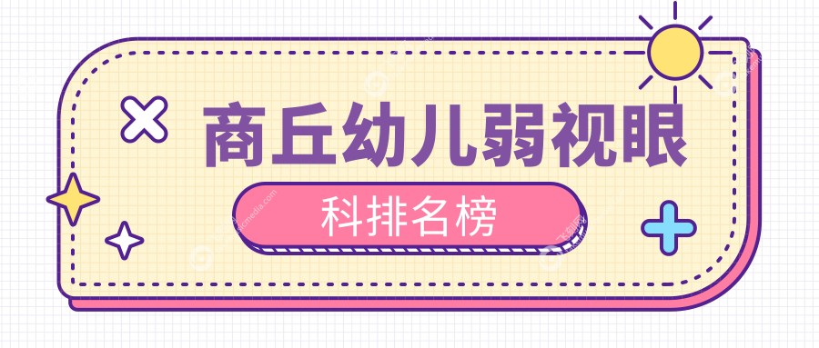 商丘幼儿弱视眼科排名榜