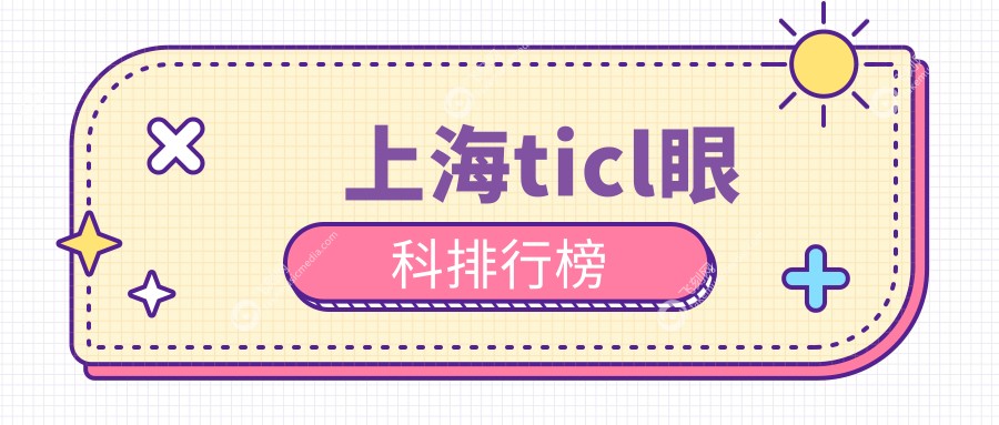 上海ticl眼科排行榜