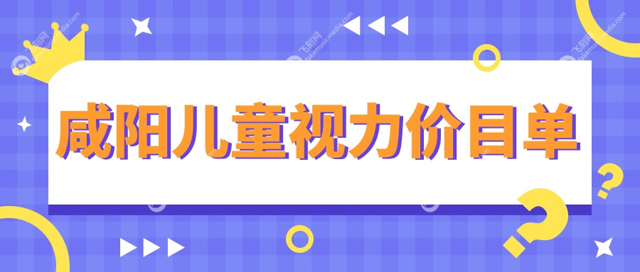 咸阳儿童视力价目单
