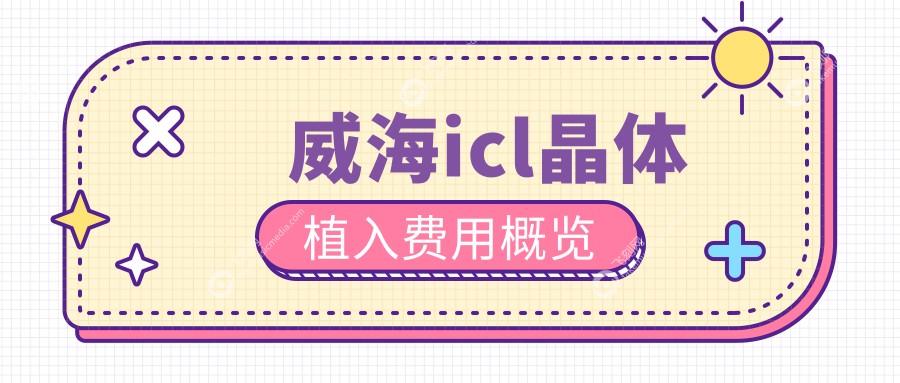 威海icl晶体植入费用概览