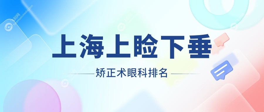 上海上睑下垂矫正术眼科排名