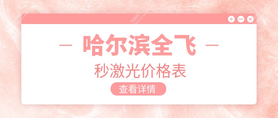 哈尔滨全飞秒激光价格表