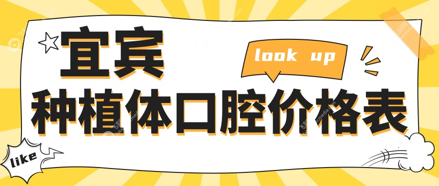 宜宾种植体口腔价格表