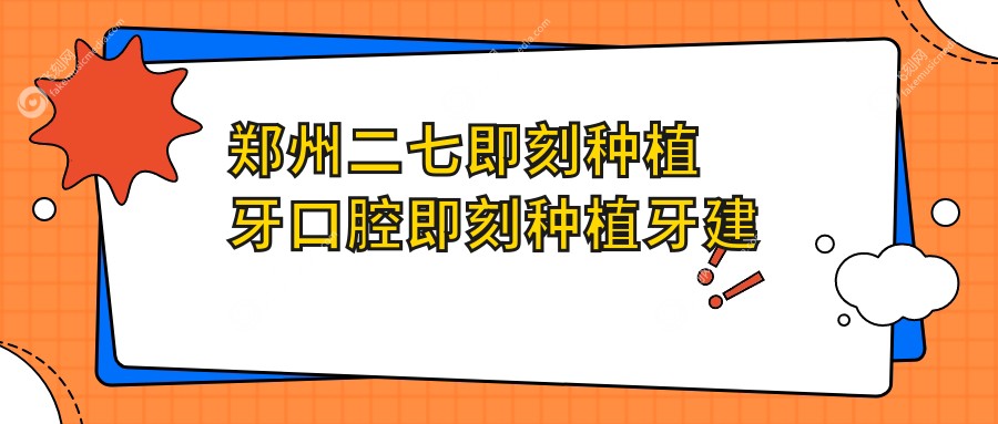 郑州二七即刻种植牙口腔即刻种植牙建议
