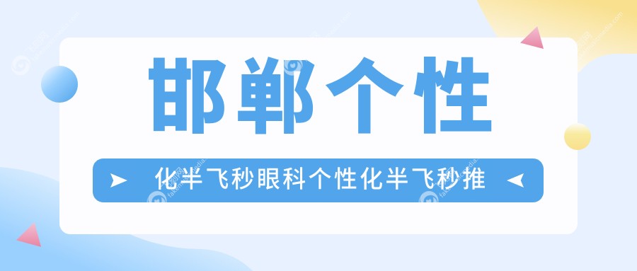 邯郸个性化半飞秒眼科个性化半飞秒推荐