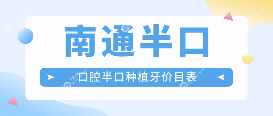 南通半口口腔半口种植牙价目表