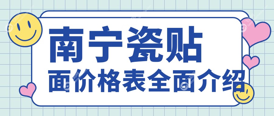 南宁瓷贴面价格表全面介绍