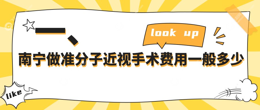 一、南宁做准分子近视手术费用一般多少钱？发布2025南宁准分子近视手术收费表