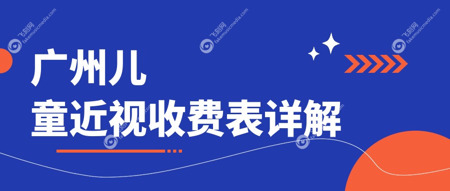 广州儿童近视收费表详解