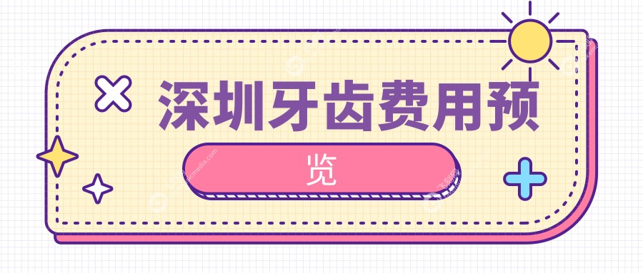 深圳牙齿费用预览