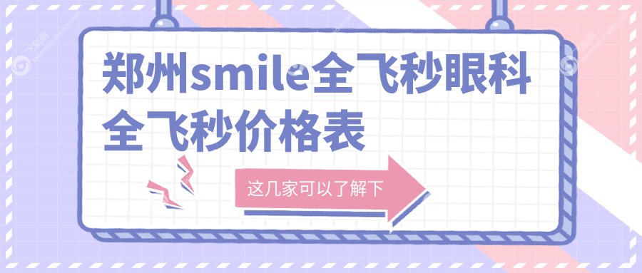 郑州smile全飞秒眼科全飞秒价格表