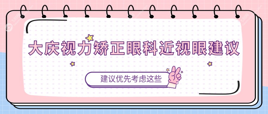 大庆视力矫正眼科近视眼建议