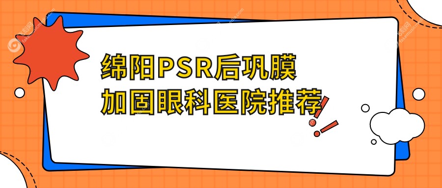 绵阳PSR后巩膜加固眼科医院推荐