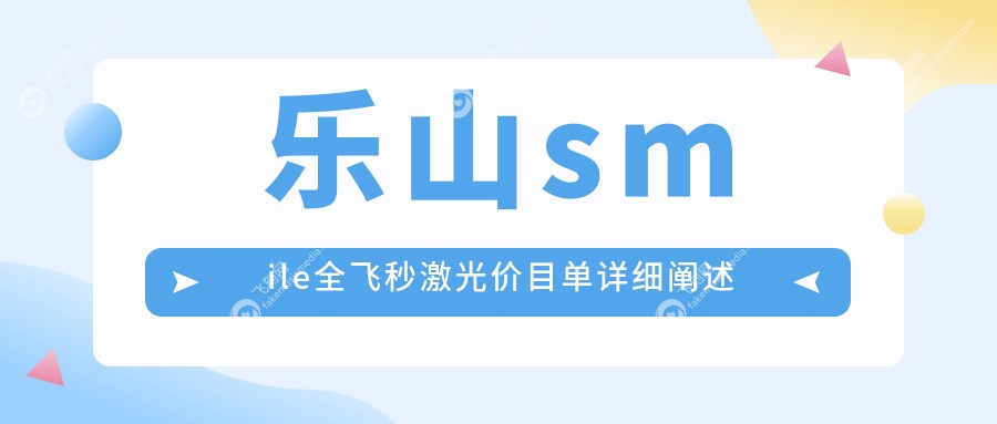 乐山smile全飞秒激光价目单详细阐述