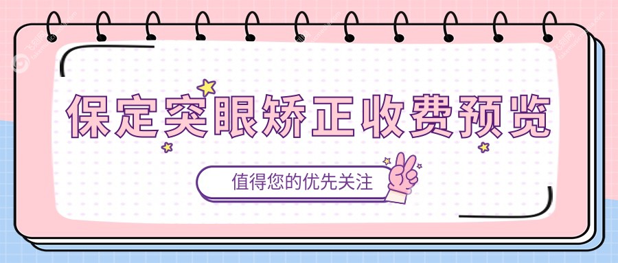 保定突眼矫正收费预览