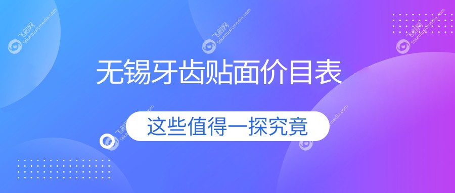 无锡牙齿贴面价目表