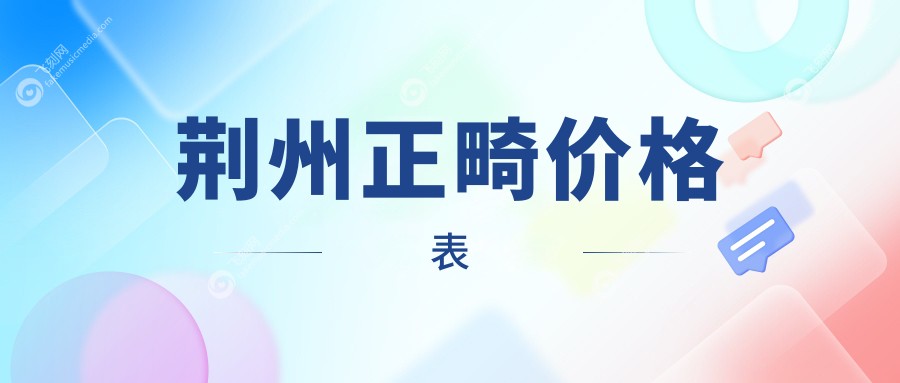 荆州正畸价格表
