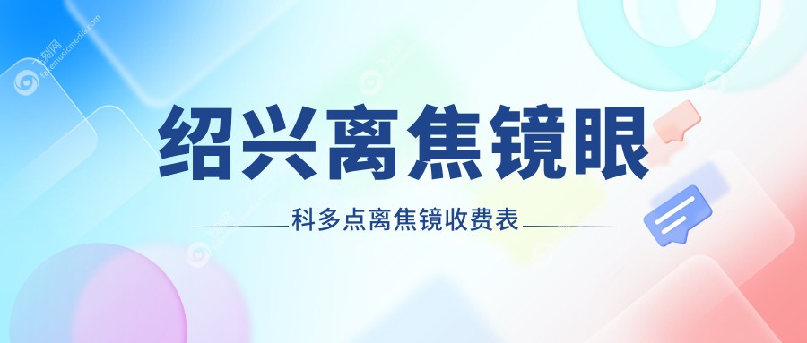 绍兴离焦镜眼科多点离焦镜收费表
