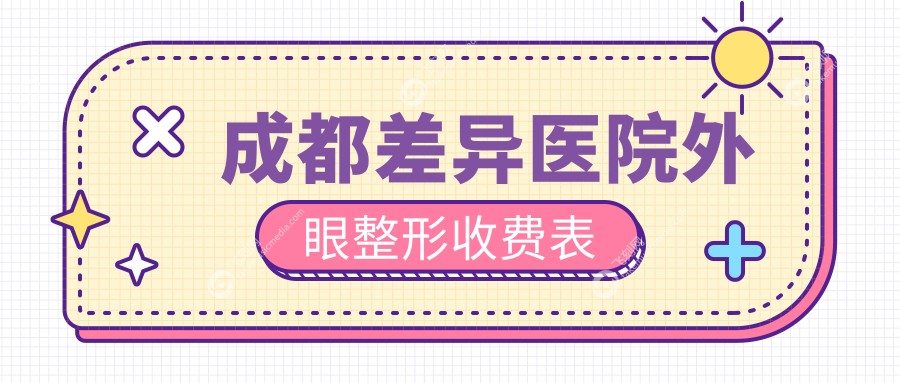 成都差异医院外眼整形收费表