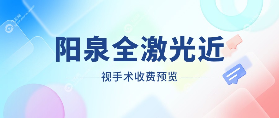 阳泉全激光近视手术收费预览