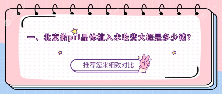 一、北京做prl晶体植入术收费大概是多少钱？出炉2025北京prl晶体植入术价目单