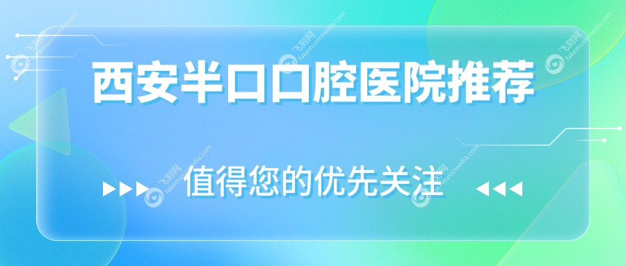 西安半口口腔医院推荐