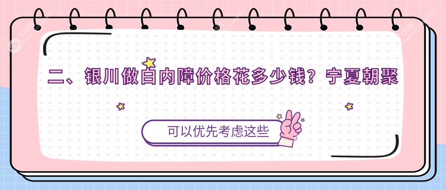二、银川做白内障价格花多少钱？宁夏朝聚开明4798