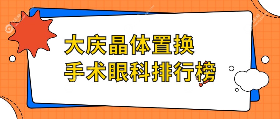 大庆晶体置换手术眼科排行榜