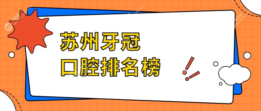 苏州牙冠口腔排名榜