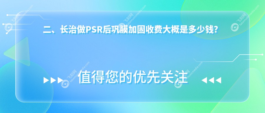 二、长治做PSR后巩膜加固收费大概是多少钱？同康6468/爱尔眼科5068/6459